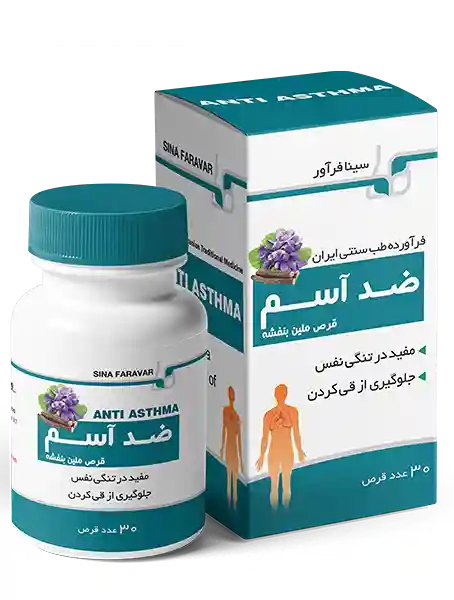 قرص آنتی آسما سینا - طب سنتی